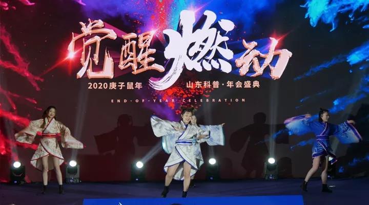 激情觉醒,燃动20!——山东科普2020年会盛典